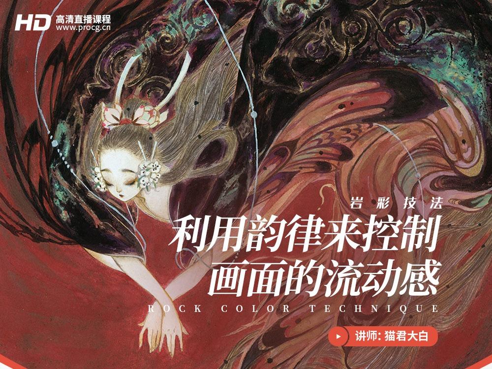 涂鸦王国 猫君大白【 岩彩古风水彩手绘课】2019 第2张