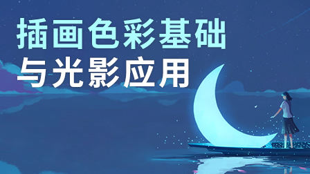 2019 缺水的海怪【色彩专题课】网络班 第1张