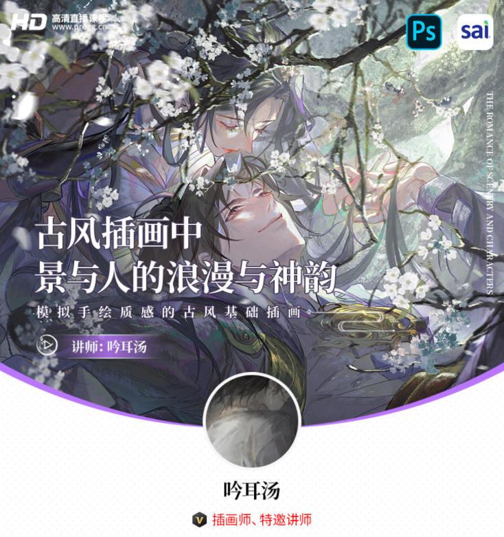 2021年 吟耳汤 古风插画中景与人的浪漫与神韵 – 模拟手绘质感的古风基础插画 第1张