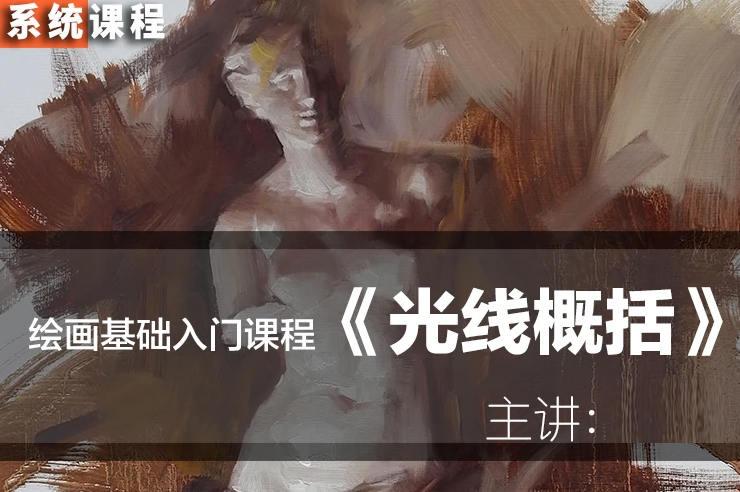 【缺课】祝凯系统教学绘画基础入门：光线概括(上) 第1张