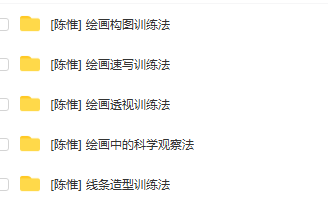 [陈惟]CG绘画基础·课程合集：【绘画构图训练法】【绘画速写训练法】【绘画透视训练法】【绘画中的科学观察法】【线条造型训练法】 第1张