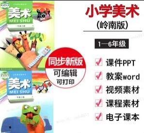 岭南版小学美术1-6年级上下册12册全套(课件+教案+素材) 第1张