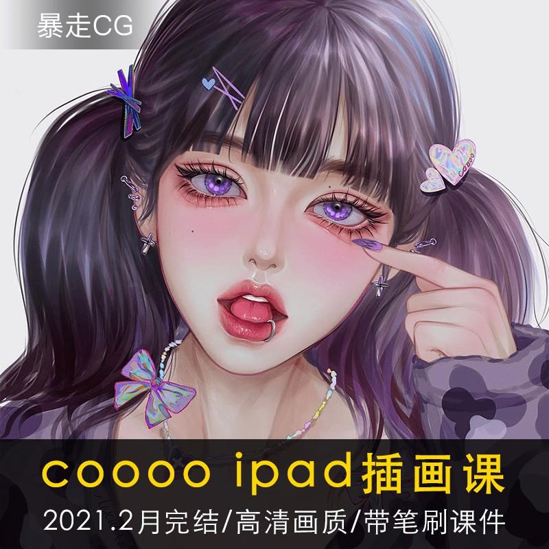 coooo课程零基础ipad插画procreate厚涂少女人像头像绘画教程2021 第1张