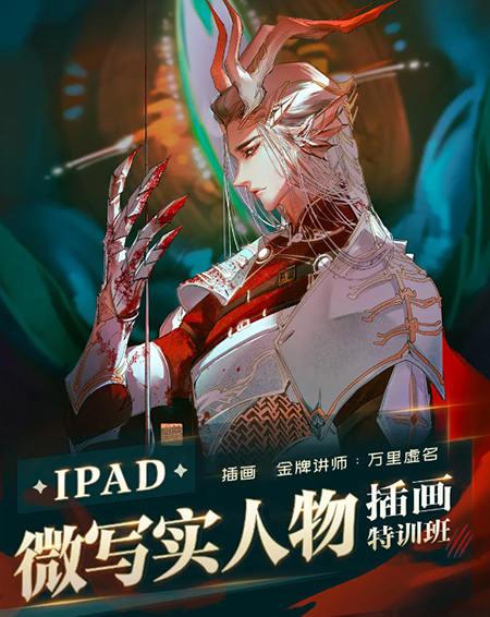 万里虚名 ipad微写实人物插画特训班 第1季 2023万里虚名 2023 第1张