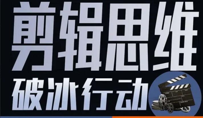 剪辑思维破冰行动 2022年8月结课 第1张