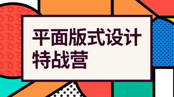 付顽童 平面版式设计特战营 2021年4月结课【画质高清有素材】 第1张