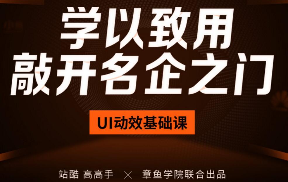 高高手 章鱼 UI动效基础课GUI交互视觉设计 第3张