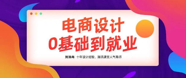 【良知塾】刘沛冉电商设计0基础到就业 第1张