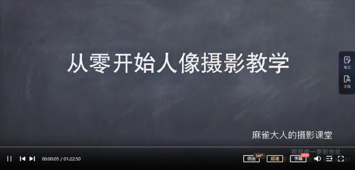 麻雀大人 情感人像摄影综合训练大课堂 2022年【画质高清只有视频】 第2张