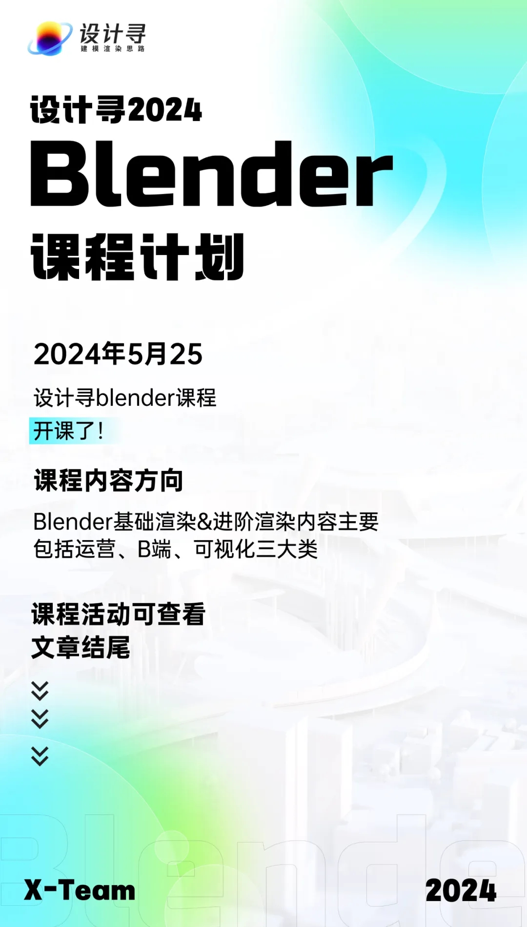 设计寻2024Blender课程计划 第1张