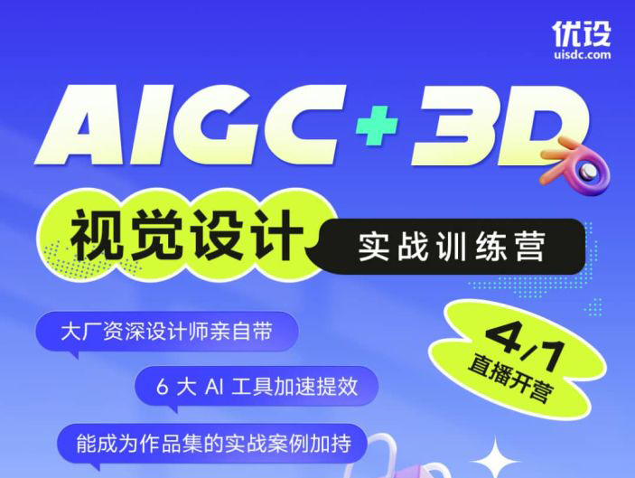 优设-AIGC+3D 视觉设计实战训练营（完结无素材） 第1张