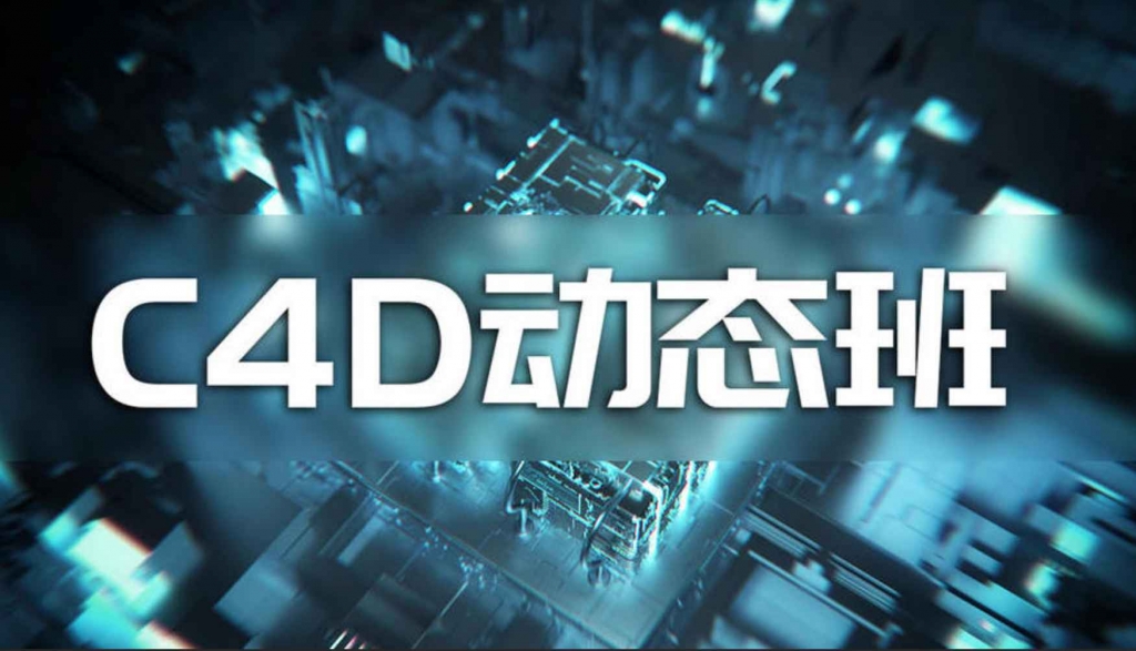 杨帆 C4D动态班 第7期 第1张