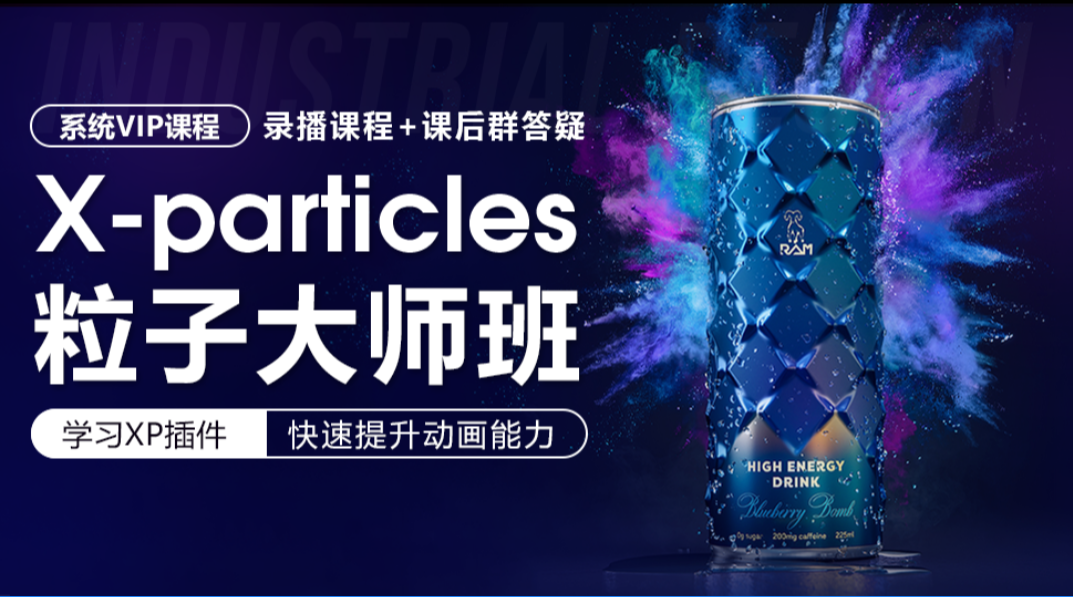 卓尔谟X-particles粒子大师班（2023.10完结） 第1张