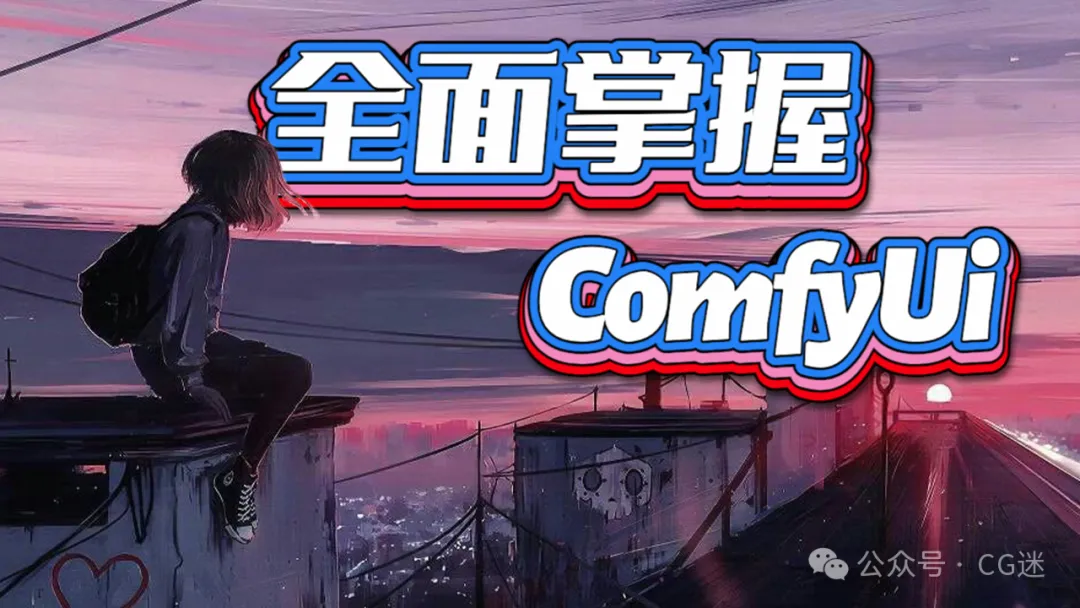 李辰 CG迷《全面掌握Comfyui》课程终于跟大家见面啦！ 第1张