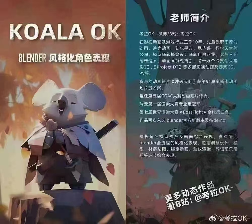 考拉OK 第九期 Blender风格化角色表现 第1张