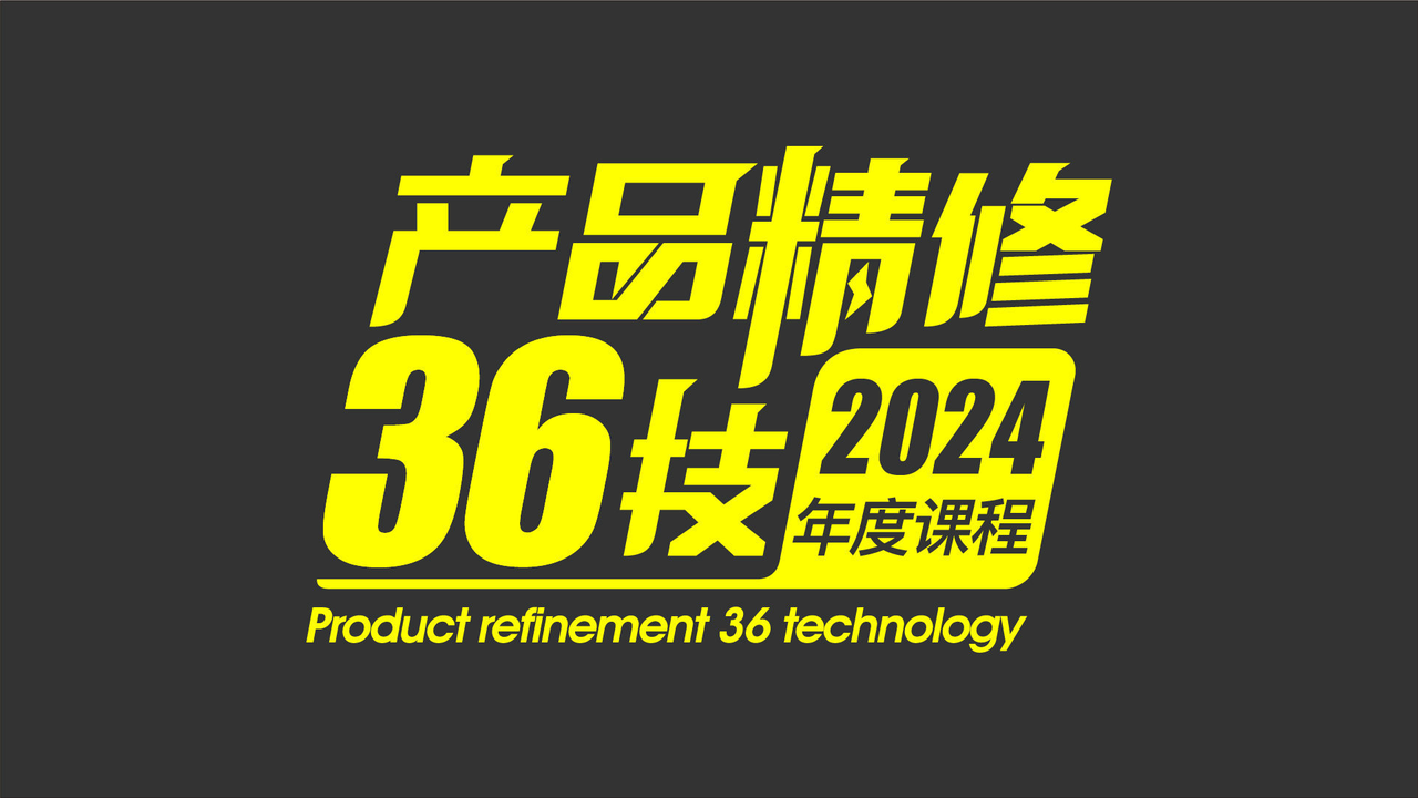 周大杰产品精修36技 2024最新（更新中） 第1张