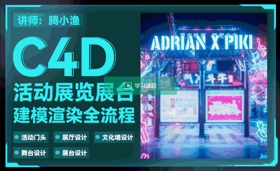 腾小渔C4D活动展览展台建模渲染全流程2024 第1张